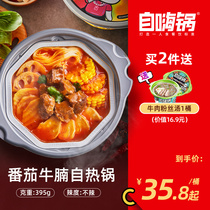 Self-heating pot Tomato brisket optimized version of the large pot self-heating hot pot Fast food lazy convenient net red self-heating small hot pot