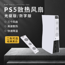 KJH PS5 CD ROM version host cooling fan cooling DE UHD digital version console universal black