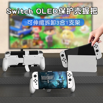 JYS New Switch OLED Host Protection Shell Grip Telescopic Disassembly NS Series Three-in-one Bracket