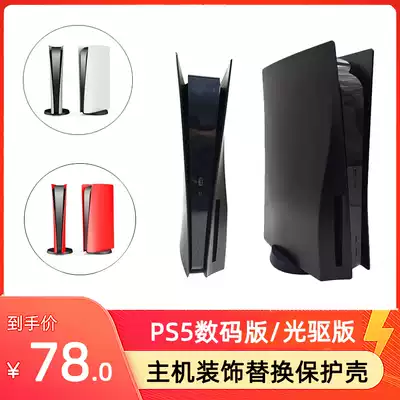 PS5 host protective shell Black cover CD-ROM drive version Digital version game console replacement decorative shell modification accessories