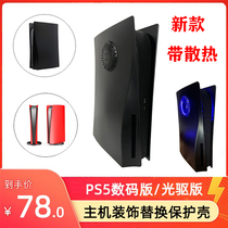 PS 5 shell heat dissipation host protects black panel cover heat dissipation DE game console replace decorative shell modification