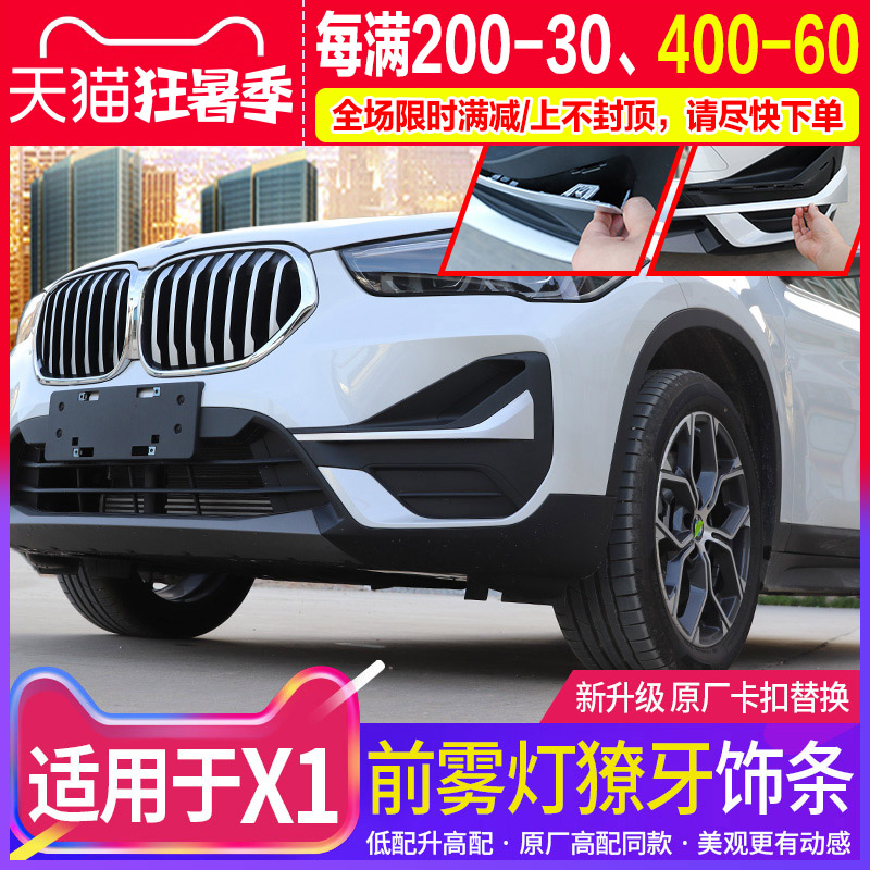 Dedicated to the 2020-21 BMW new X1 modified fangs front fog lamp patch light eyebrow trim strip BMWX1 accessories