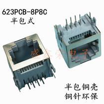 RJ45网络网口母座 水晶头插座 623PCB-8P8C半包式 铜壳铜针环保