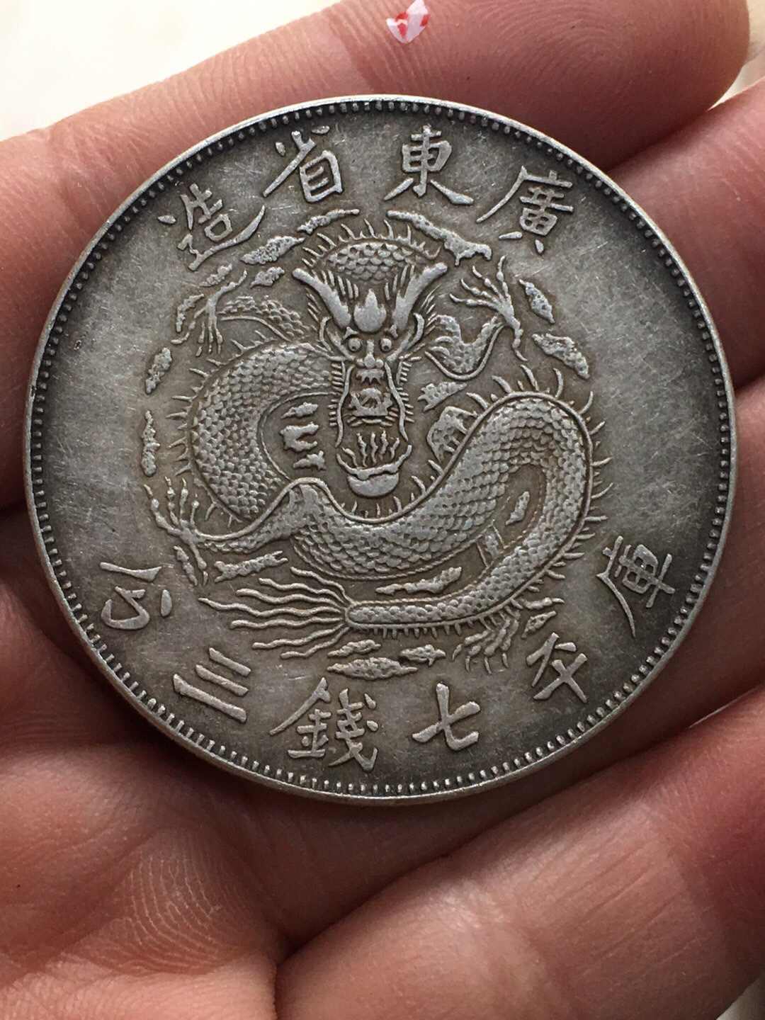 PCGSMS】珍品 銀貨 銀幣 廣東省造 光緒元寶 壹圓 紀念幣 貴重物品