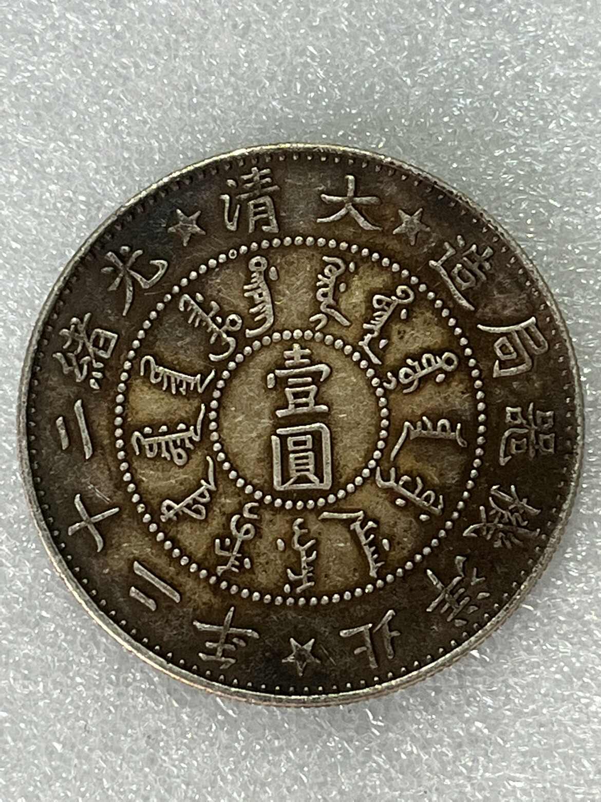 老银元大清银币真品- Top 100件老银元大清银币真品- 2025年12月更新- Taobao