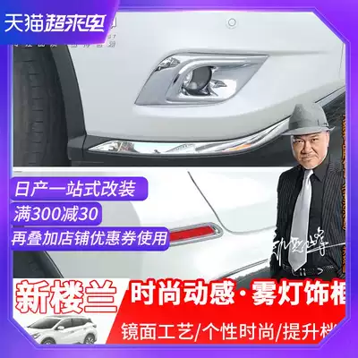 Dedicated to 15-21 Loulan front fog lamp cover, headlights, modified fog lights, bright strips, decorative frames, car supplies