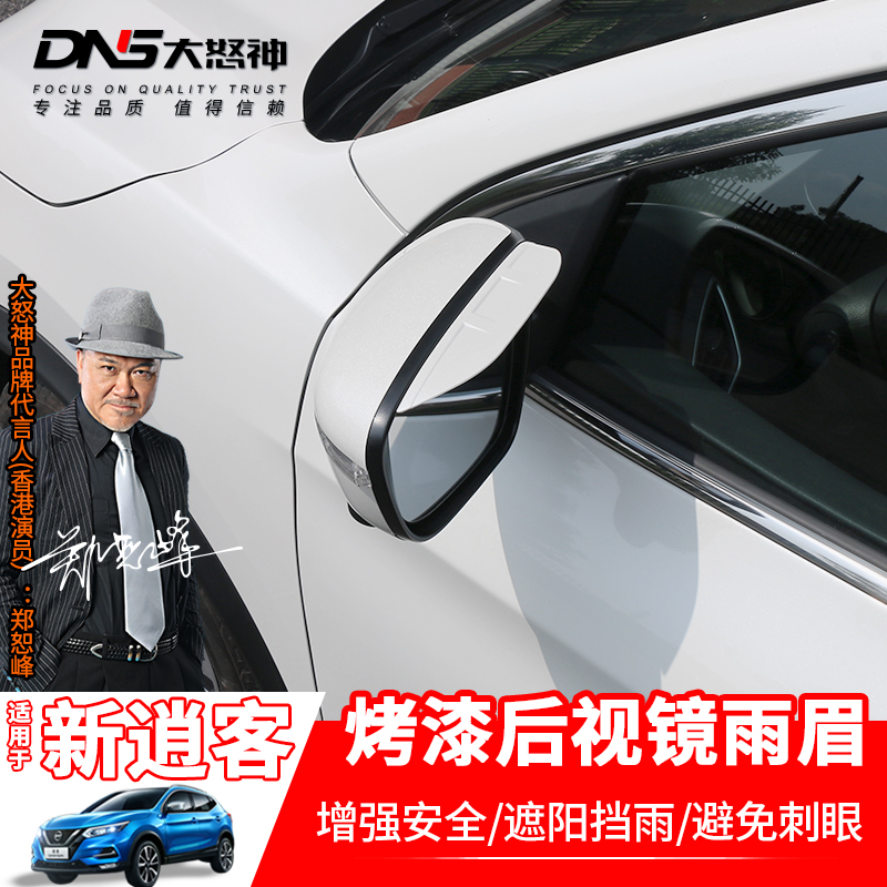 Car Shade Rain Board Sunny special for 2021 new Qashu rear view mirror Rain eyebrow mirror rearview mirror retrofit piece