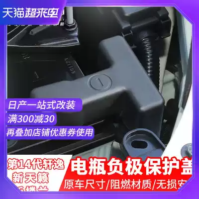 Dedicated to 13-2021 7th generation new Teana18 Loulan battery protection negative electrode cover 14th generation Xuanyi modification