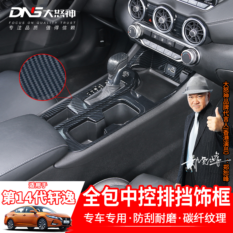 Special for the 14th generation New Sylphy2021 Drauter Face Plaque fourteen Generation Mid-Control Gear Sticter-Blocking Head Retrofit