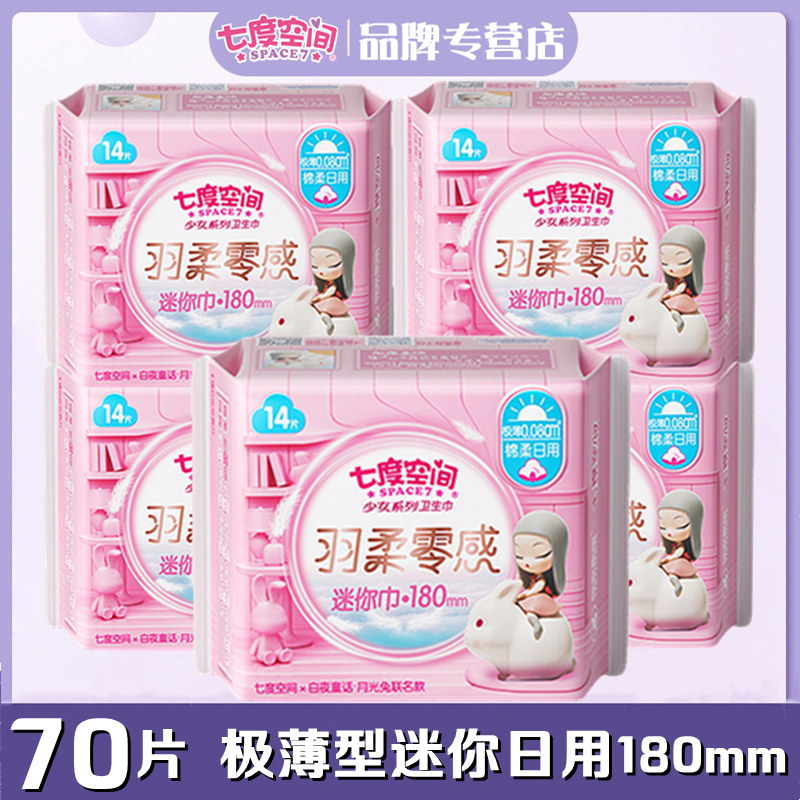 Seven-degree space mini sanitary towel adolescent girl extremely thin cloud oxygen cotton flexo less daily mini-towel 180mmQSD8314 -Taobao