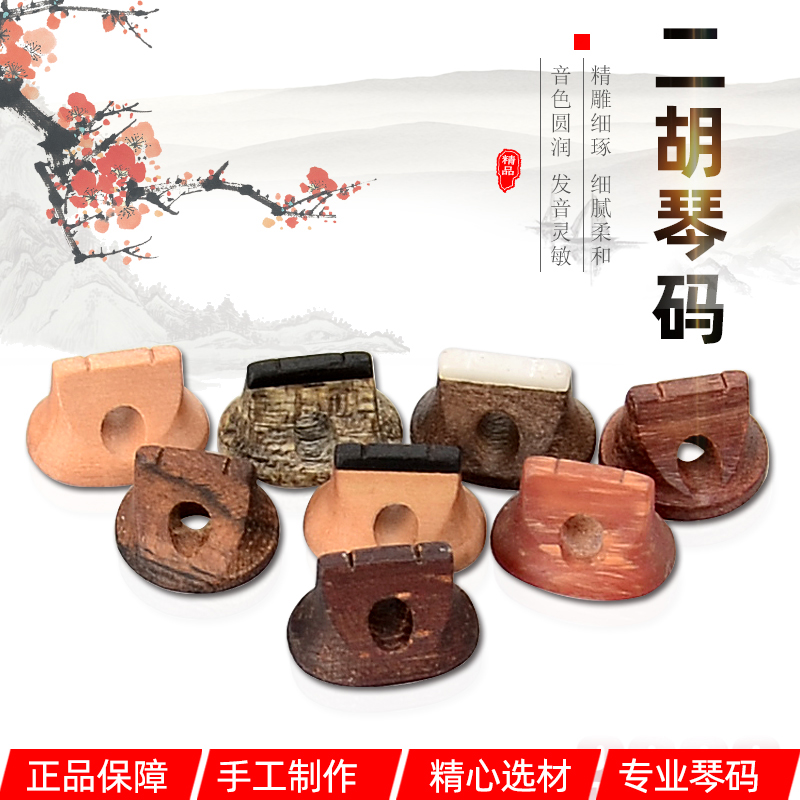 Erhu code professional piano code factory direct sales of erhu accessories high-grade gloomy old pine knot piano code Erhu piano code