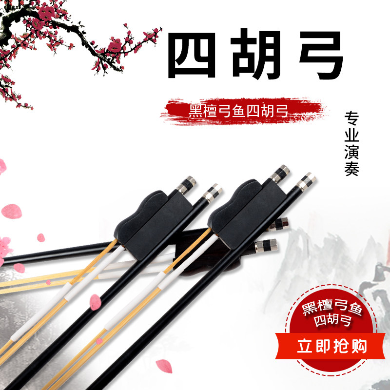 Professional performance grade high-pitched four-huqin bow real horsetail hair black sandalwood fish factory direct accessories