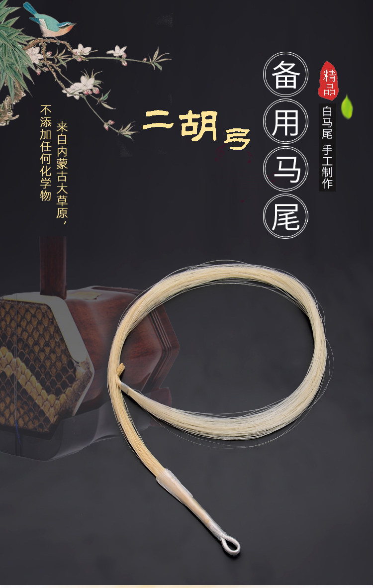 Эрху 二胡琴弓马尾备用真马尾二胡弓替换马尾毛五星级白马尾适用84cm弓