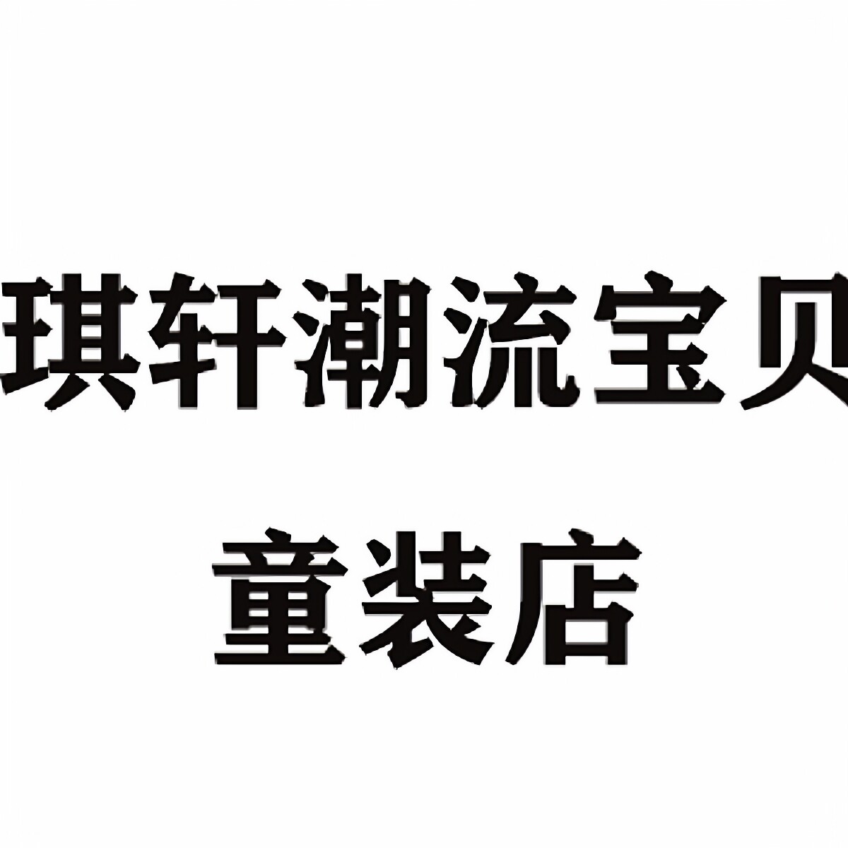 琪轩潮流宝贝童装店