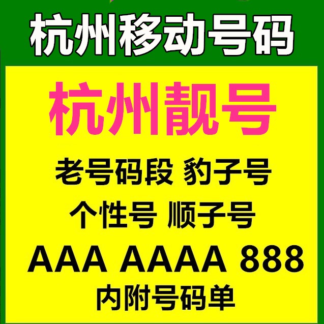 浙江杭州移动手机号码卡全球通4G靓号老号码