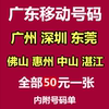 Guangdong Guangzhou Beautiful Numbers Shenzhen Mobile Phone Card Dongguan Phone Card Foshan Huizhou Zhongshan Zhanjiang Mobile Numbers
