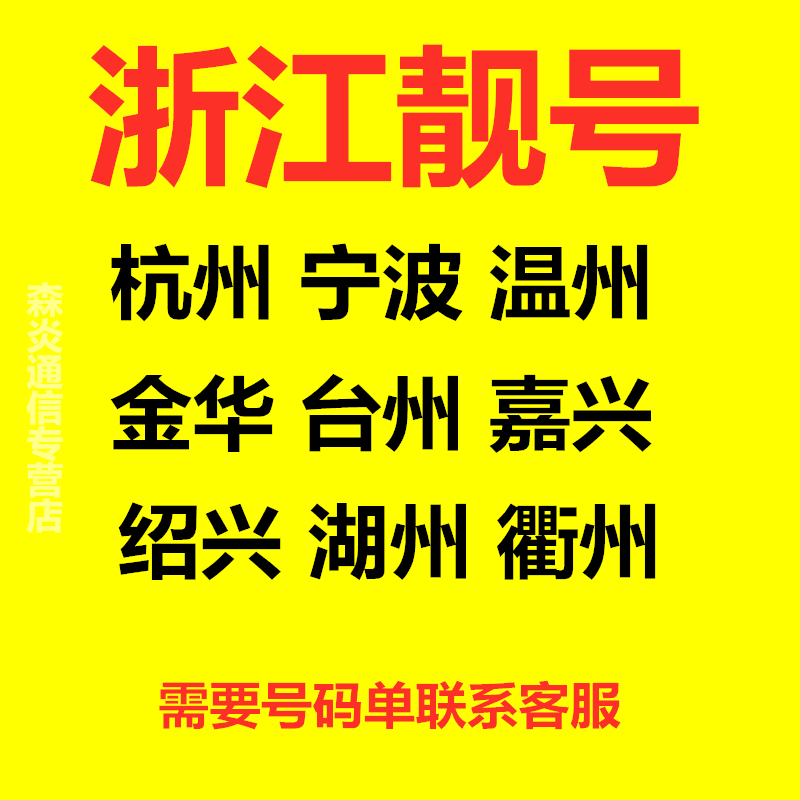 Zhejiang Hangzhou Wenzhou Ningbo Taizhou Jinhua Jiaxing Shaoxing mobile phone number card old number beautiful number card