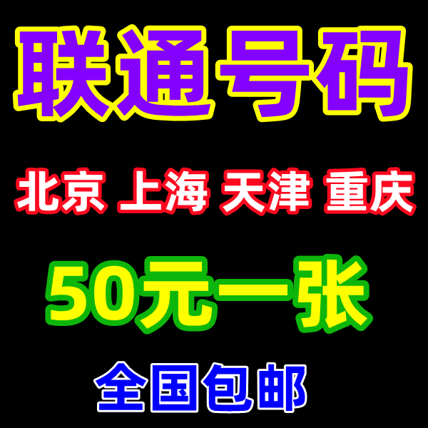 Tianjin, Chongqing, Shanghai, Beijing Unicom Mobile Phone Number Card, China Unicom Phone Card, Beautiful Number, Couple Number, Birthday Number