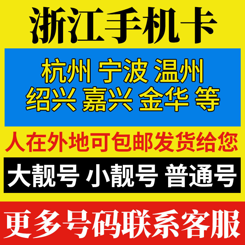 Zhejiang Mobile Phone Numbers, Hangzhou Mobile Phone Cards, Beautiful Numbers, Ningbo Mobile Phone Cards, Jiaxing Mobile Beautiful Number Cards, Jinhua Cards