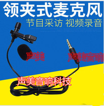 Collar clip type mobile phone collar clip microphone microphone K song speech recording breast wheat collar clip microphone microphone microphone