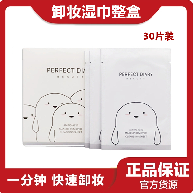 Perfect Diary Makeup Remover Wet Tissue Whole Box 30 Pieces Disposable Eyewear Lip Makeup Facial Gentle Cleansing Portable Sloth
