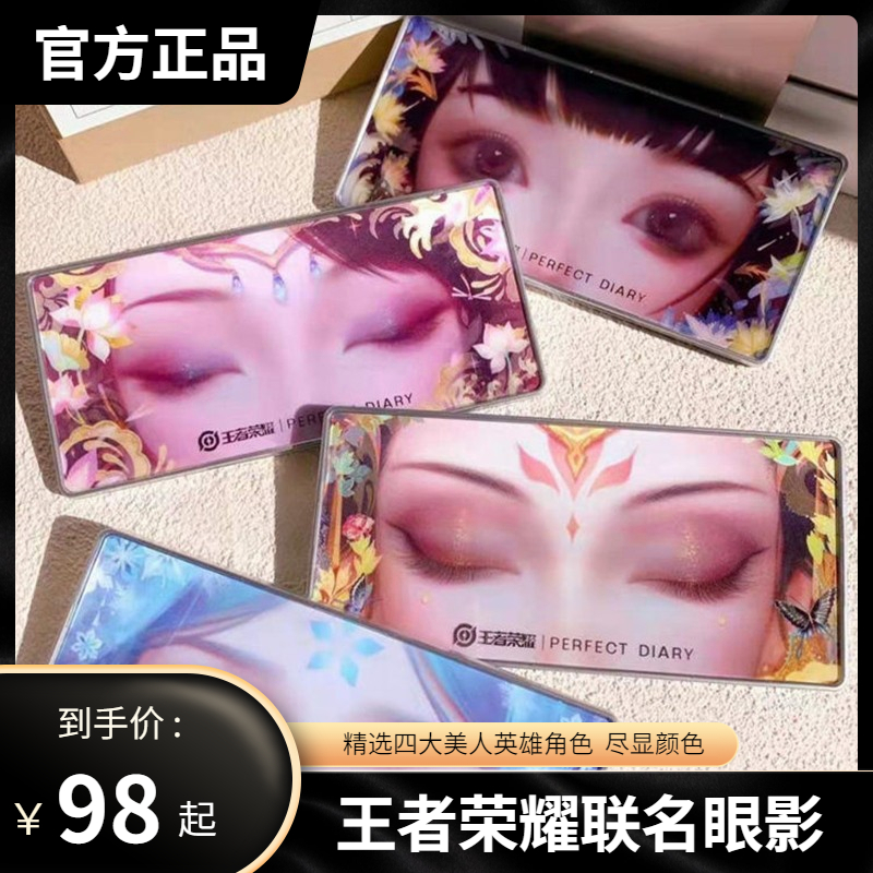 Perfect Diary eye shadow King's glory joint qualified animal eye shadow disc twelve color Wang Xischke cicadas Yang Yuhuan