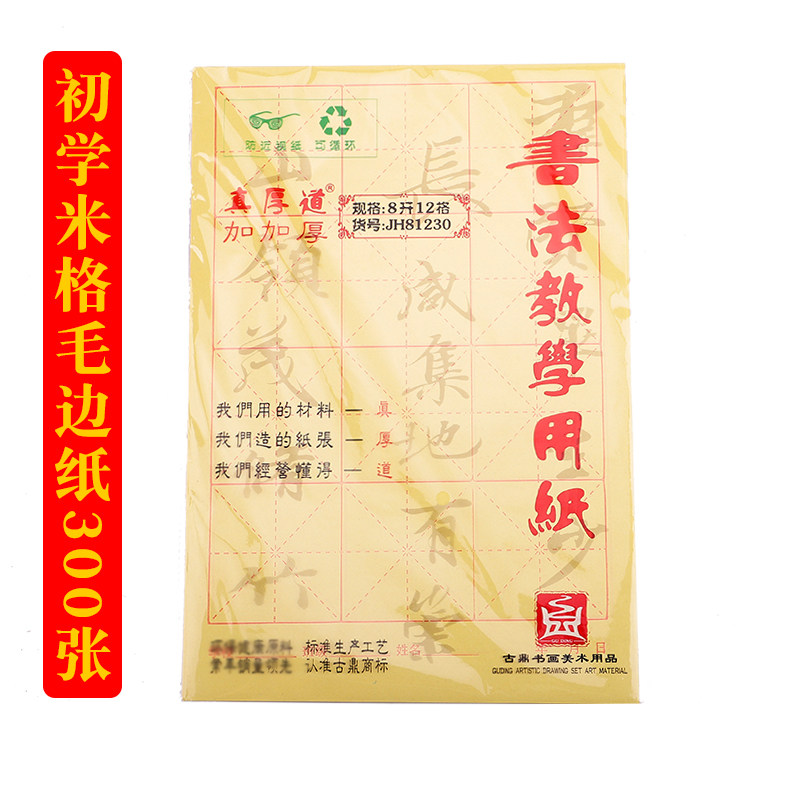 300 Zhang Mig Wool Side Paper Beginology Calligraphy Introductory Paper Primary And Middle School Students Calligraphy Training Courses Half Raw Cooked 8 Open 12 24 15 15 Open House Four Treasure Ancient Tripod Real Thick Dao