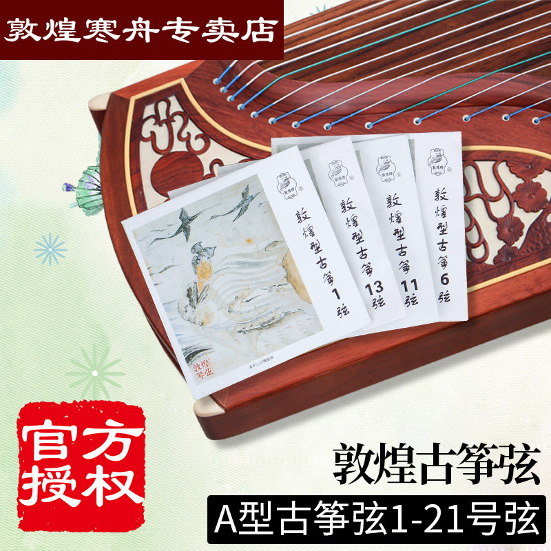 Dunhuang guzheng string A type string A type ancient zither string No. 1-21 string Shanghai ethnic musical instrument One factory guzheng string