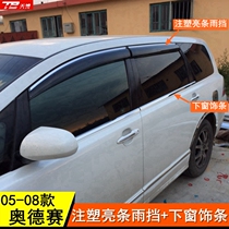 05 06 07 08 Odyssey modified special car window bright strip rain shield rain eyebrow edging lower window trim strip