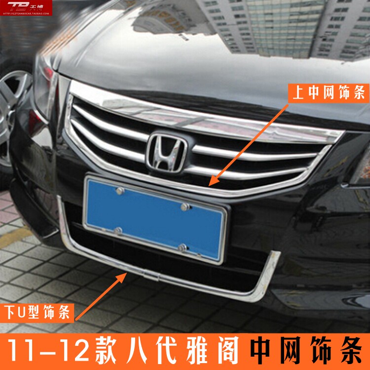 11-12 models eight generation Accord modification special middle net trim 8 generation Accord middle net bright strip body decoration accessories