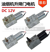 Range hood lift door motor DC12V automatic switch door synchronous motor Range hood Small motor accessories