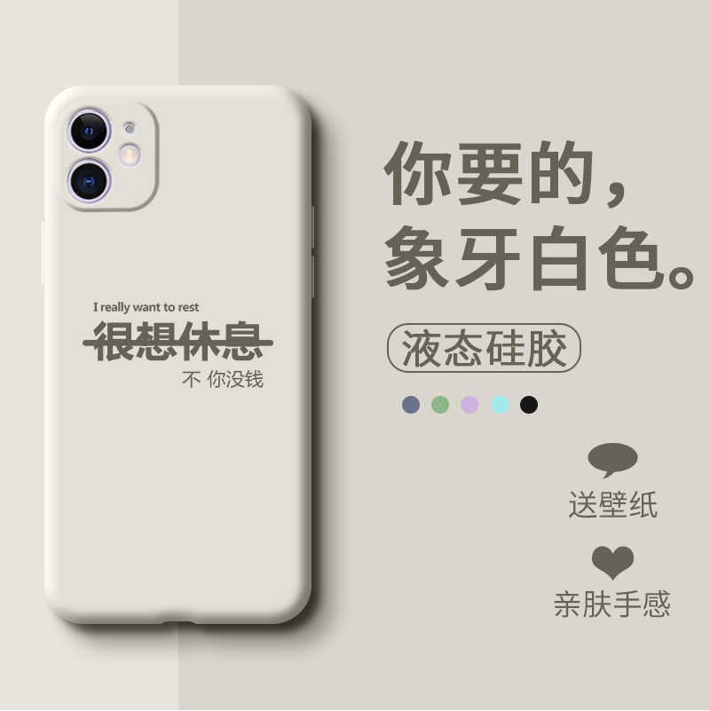 适用于苹果11手机壳潮流创意iphone 11pro防摔文字简约很想休息全包镜头个性液态硅胶时尚ins风男女保护软套