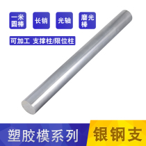 Plastic material mold hardware standard long Xiao silver steel branch 1 m round stick phi 1 ~ phi 6 0