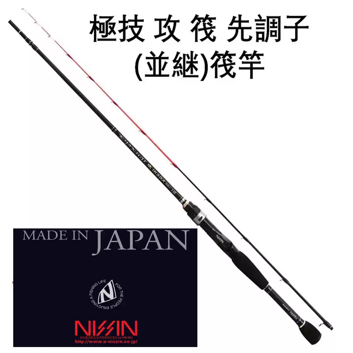 日本製NISSIN宇崎日新筏竿極技攻IKADA釣竿鈦合金竿稍硬調並繼竿