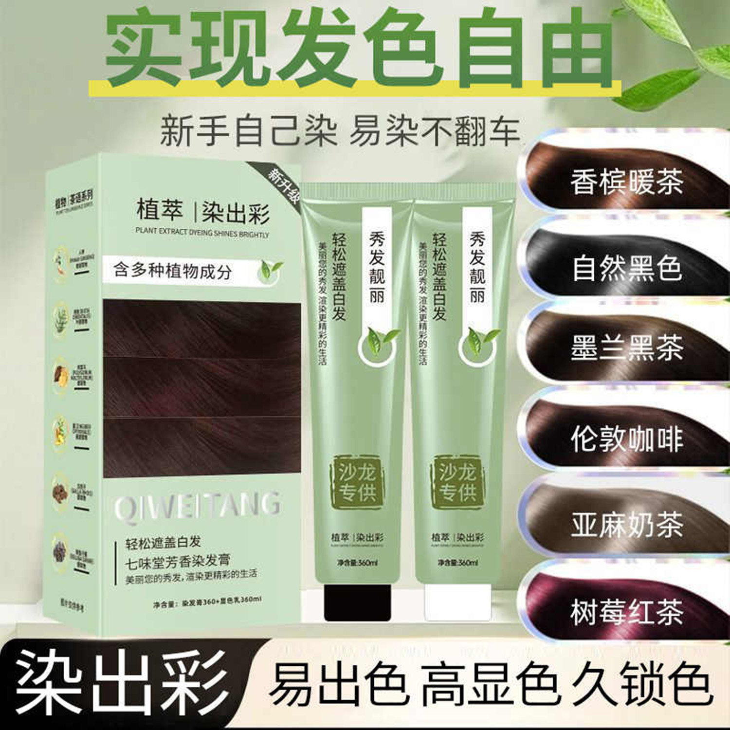 黄皮姐妹闭眼入！七味堂芳香染发膏，染出高级感发色不伤头皮_彩染_淘宝