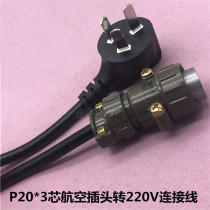 Processing aviation plug P20-3 core to copper core three-plug power cord 1 8 meters 3 meters 5 meters P20K3Q male seat line