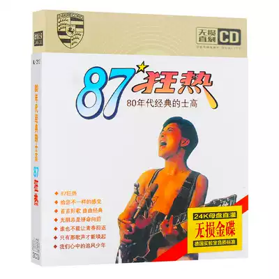 正版車載老歌cd唱片光碟80年代經典的士高懷舊歌曲87狂熱無失真碟片