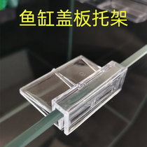 Fish tank cover bracket acrylic bracket plastic cover anti-jump Net anti-cat upper filter support frame fixing lamp