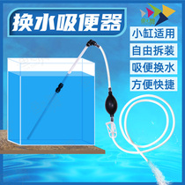 Small fish tank swatter turtle cylinder bucket fish suck to smoke the dung and fish dance Home Mini Manual suction Sewerage Water