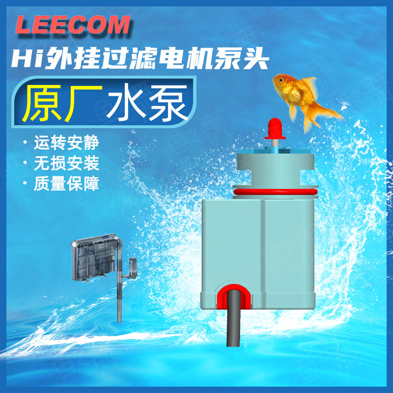 LEECOM Richuang External Waterfall Filter Special Mute Pressure Head HI430530630 Original Accessories Motor