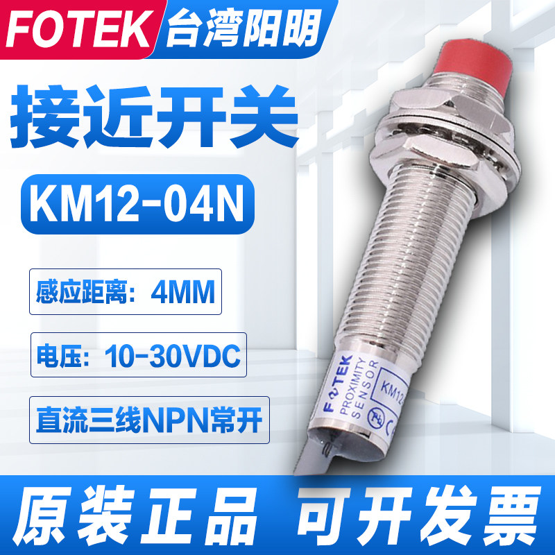 Original installation FOTEK Yangming proximity switch KM12-04N P third-line NPN stand-able PM12-04N NB