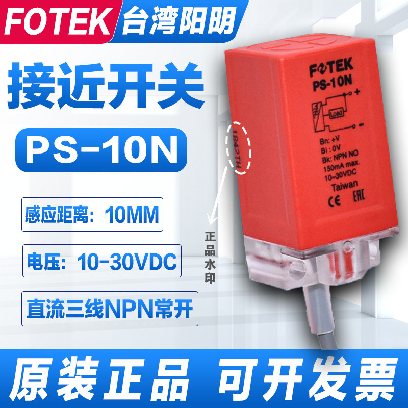 Original installation FOTEK Yangming proximity switch PS-10N NB P third-line proximity switch can be SN10-N