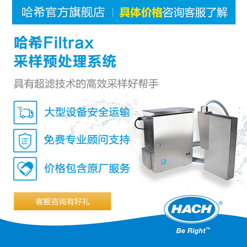 HACH/哈希Filtrax采样预处理系统