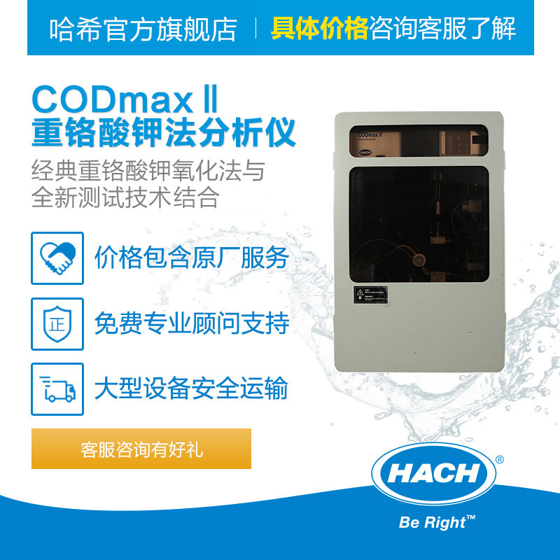 哈希CODmax II分析仪 污水COD快速测定仪 重铬酸钾法COD测定