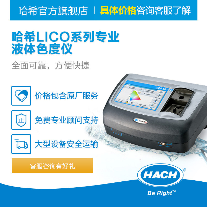 HACH/哈希LICO系列台式色度仪液体色度仪 工业/实验室水质检测