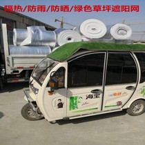 Summer electric tricycle roof green lawn sunshade net electric four-wheeled vehicle heat insulation rain sunscreen sunshade