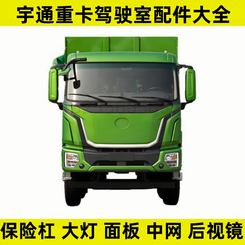 Yutong Heavy-Duty Truck New Energy Vehicle Cab Accessories Bumper Yutong Dump Truck Headlight Panel Grille Corner Cover Front Face Yutong Heavy-Duty Truck New Energy Vehicle Cab Accessories Bumper Yutong Dump Truck Headlight Panel Grille Corner Cover Front Face