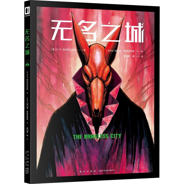 Authentic, Almost New Book | the Nameless City (Us) by H.P. Lovecraft; Translated by Yao Xianghui; Illustrated by (Uruguay) Hernan Rodriguez; New Star Publishing House