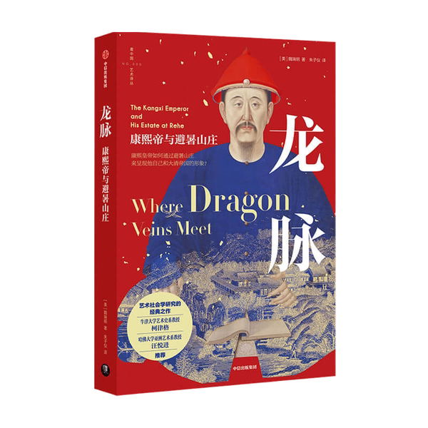 Authentic 90% New Book | Dragon Vein: Emperor Kangxi and the Summer Palace, Regular Edition, Translated by Wei Ruiming; Zhu Zi-Yi, Publisher