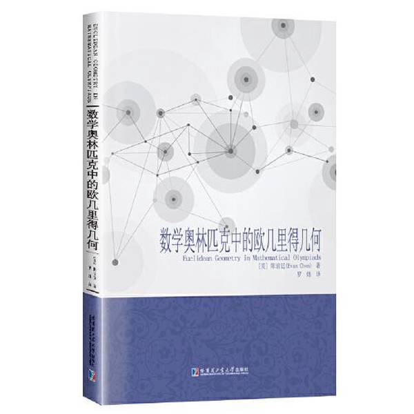 Authentic, Almost New Book | Euclidean Geometry in Mathematical Olympiads Chen; Translated by Luo Wei; [Us] Evan Chen; Harbin Institute of Technology Press